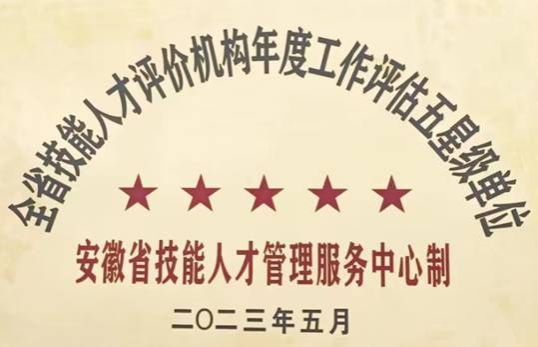 理事长单位新葡的京集团35222vip连续两年获得全省职业技能等级认定“五星级”认定单位